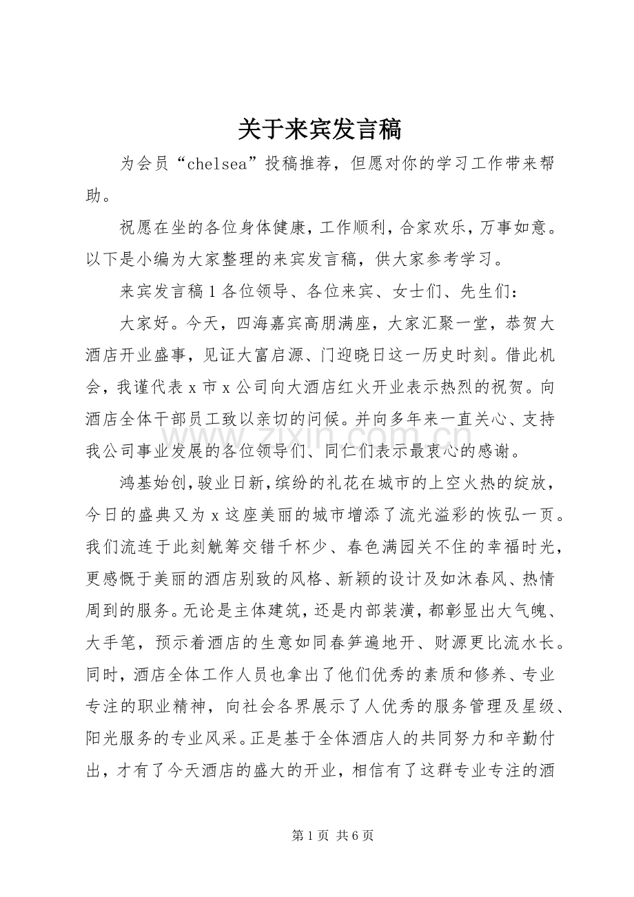 关于来宾发言稿.docx_第1页