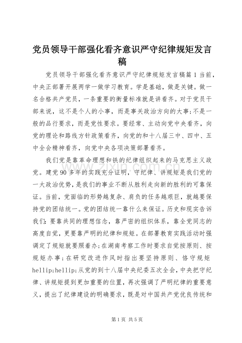 党员领导干部强化看齐意识严守纪律规矩发言稿.docx_第1页