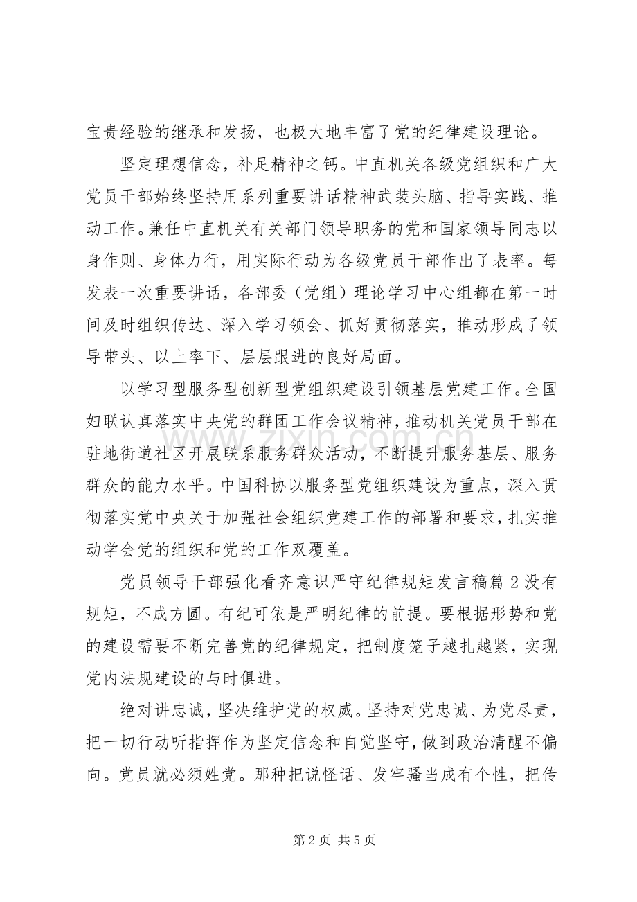 党员领导干部强化看齐意识严守纪律规矩发言稿.docx_第2页