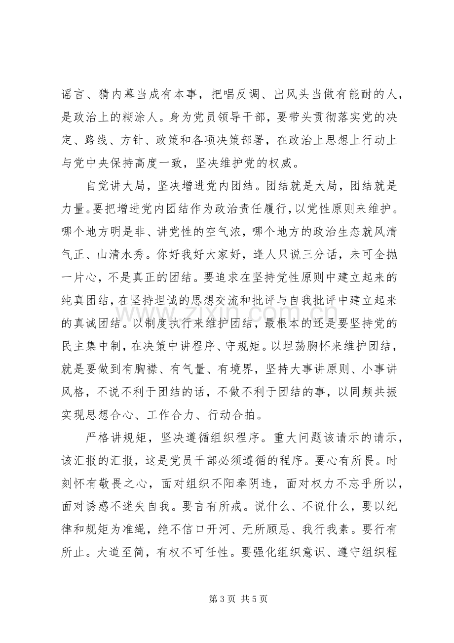 党员领导干部强化看齐意识严守纪律规矩发言稿.docx_第3页