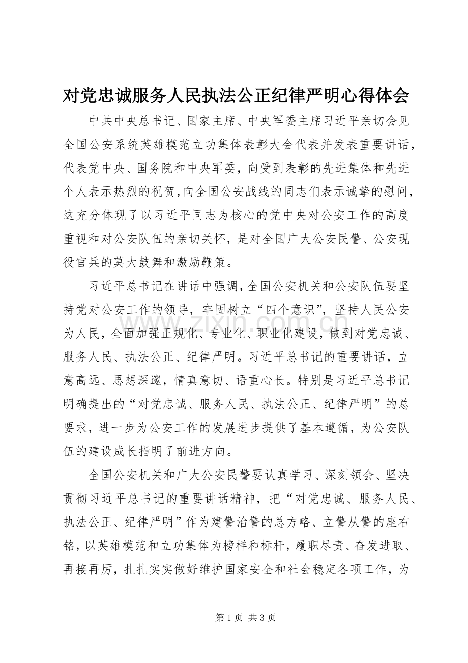 对党忠诚服务人民执法公正纪律严明心得体会.docx_第1页