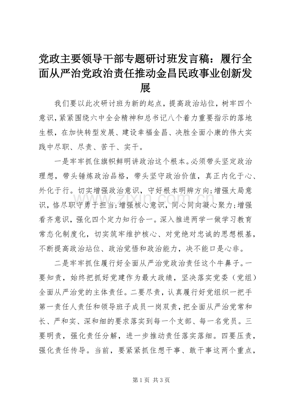 党政主要领导干部专题研讨班发言稿：履行全面从严治党政治责任推动金昌民政事业创新发展.docx_第1页