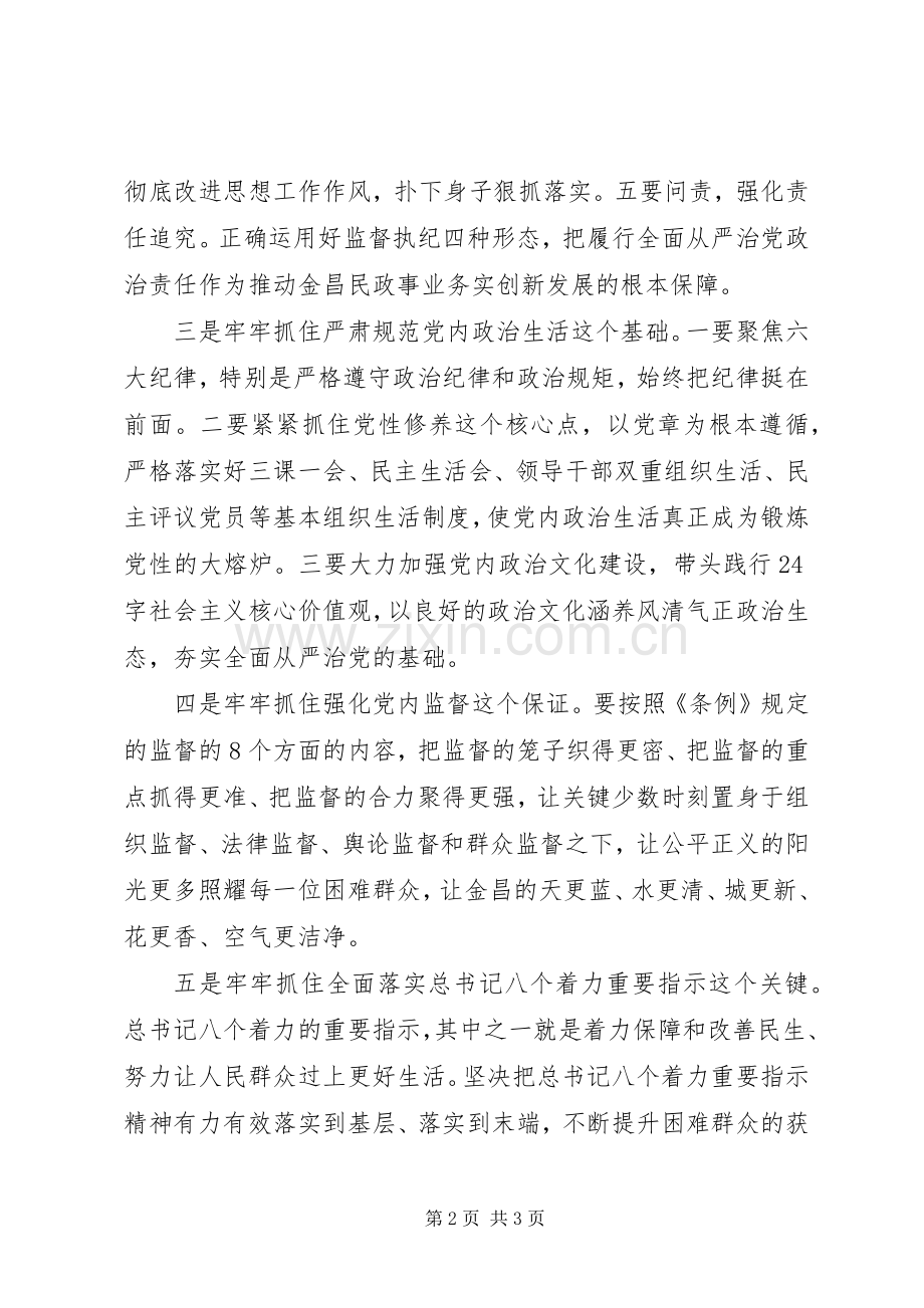 党政主要领导干部专题研讨班发言稿：履行全面从严治党政治责任推动金昌民政事业创新发展.docx_第2页