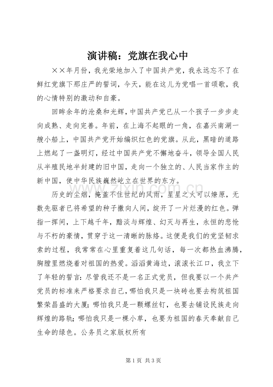 演讲稿：党旗在我心中.docx_第1页