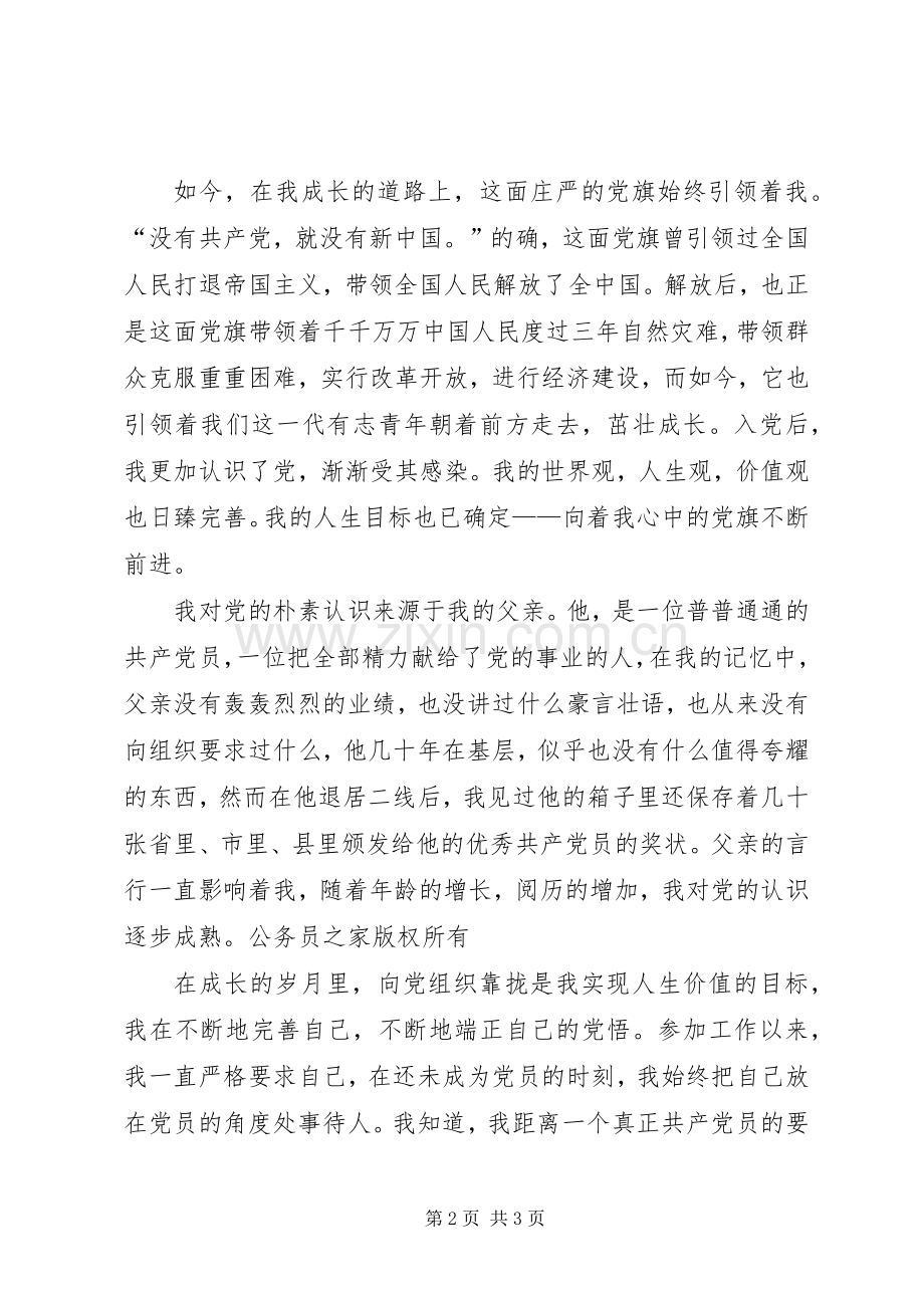 演讲稿：党旗在我心中.docx_第2页