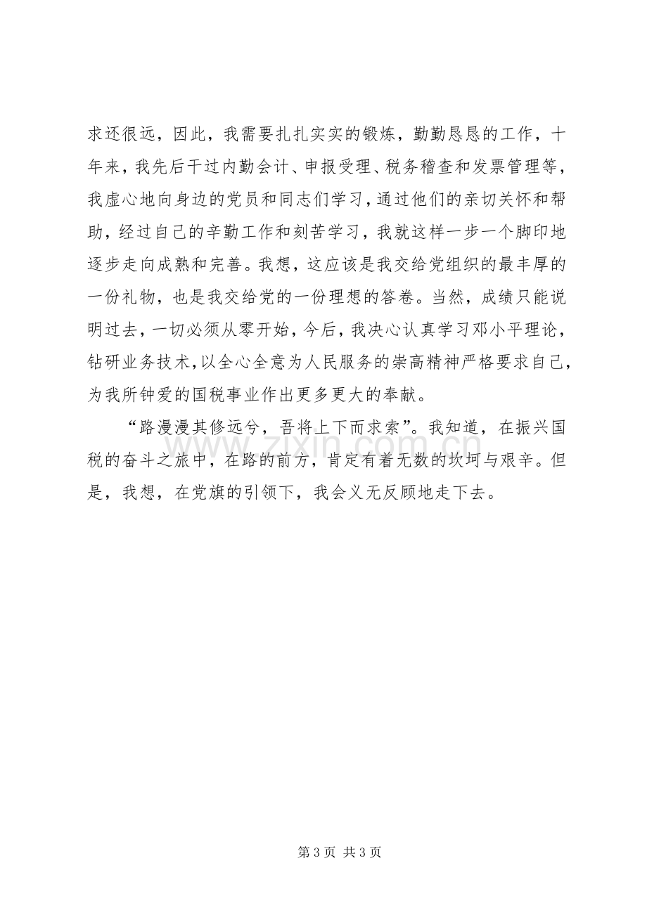 演讲稿：党旗在我心中.docx_第3页