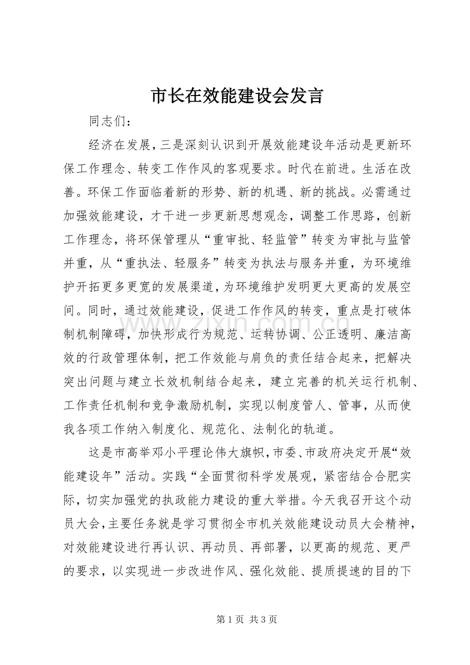 市长在效能建设会发言.docx_第1页