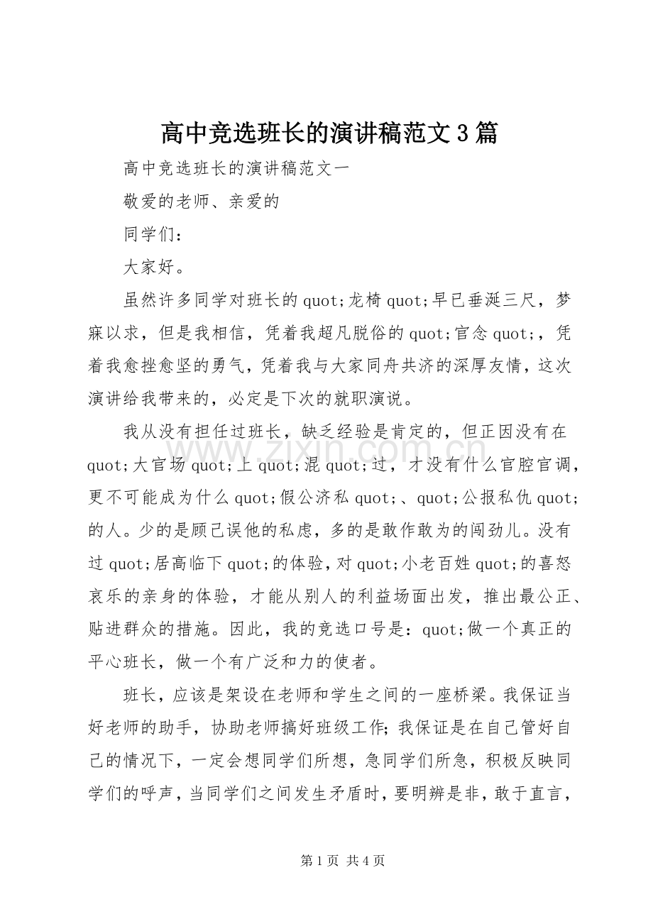 高中竞选班长的演讲稿范文3篇.docx_第1页