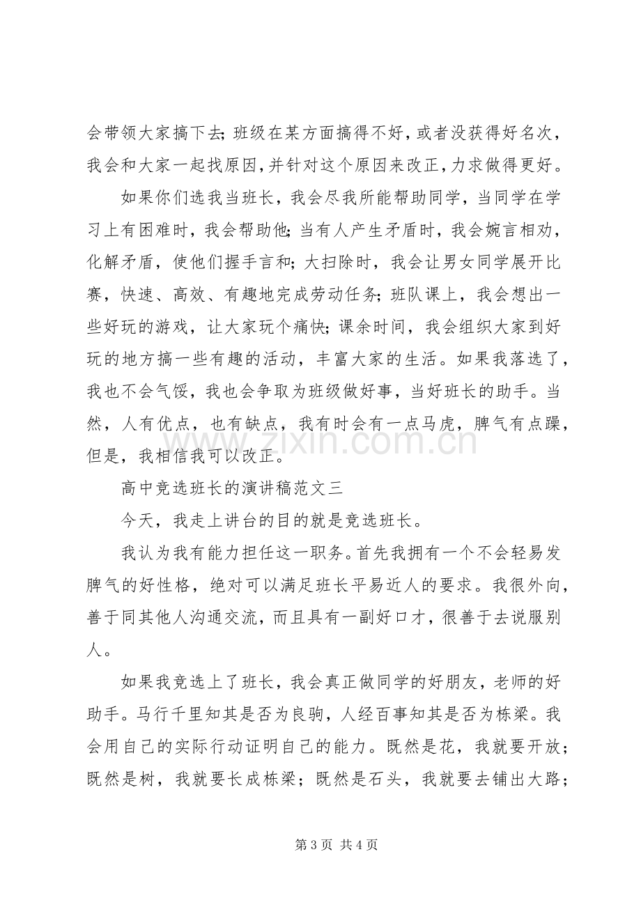 高中竞选班长的演讲稿范文3篇.docx_第3页