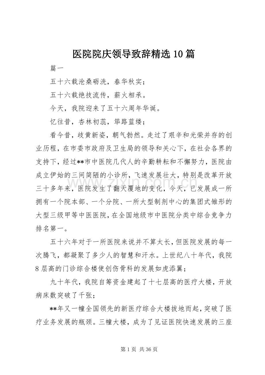 医院院庆领导致辞10篇.docx_第1页