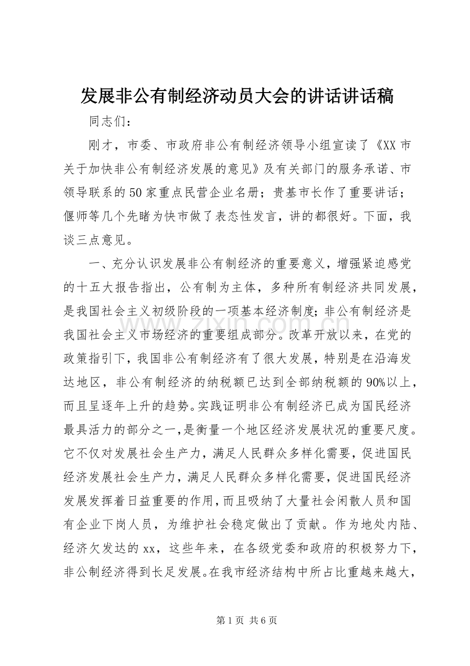 发展非公有制经济动员大会的讲话讲话稿.docx_第1页