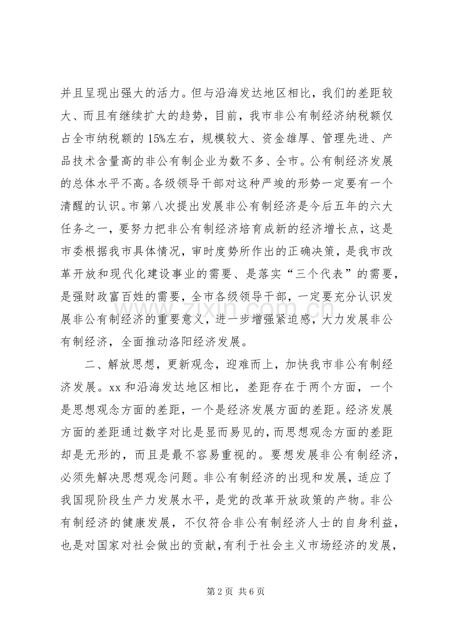 发展非公有制经济动员大会的讲话讲话稿.docx_第2页