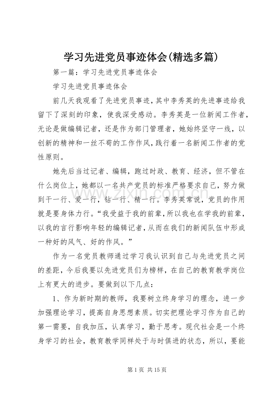 学习先进党员事迹体会(多篇).docx_第1页