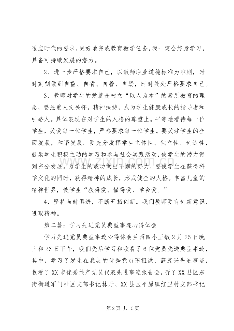 学习先进党员事迹体会(多篇).docx_第2页