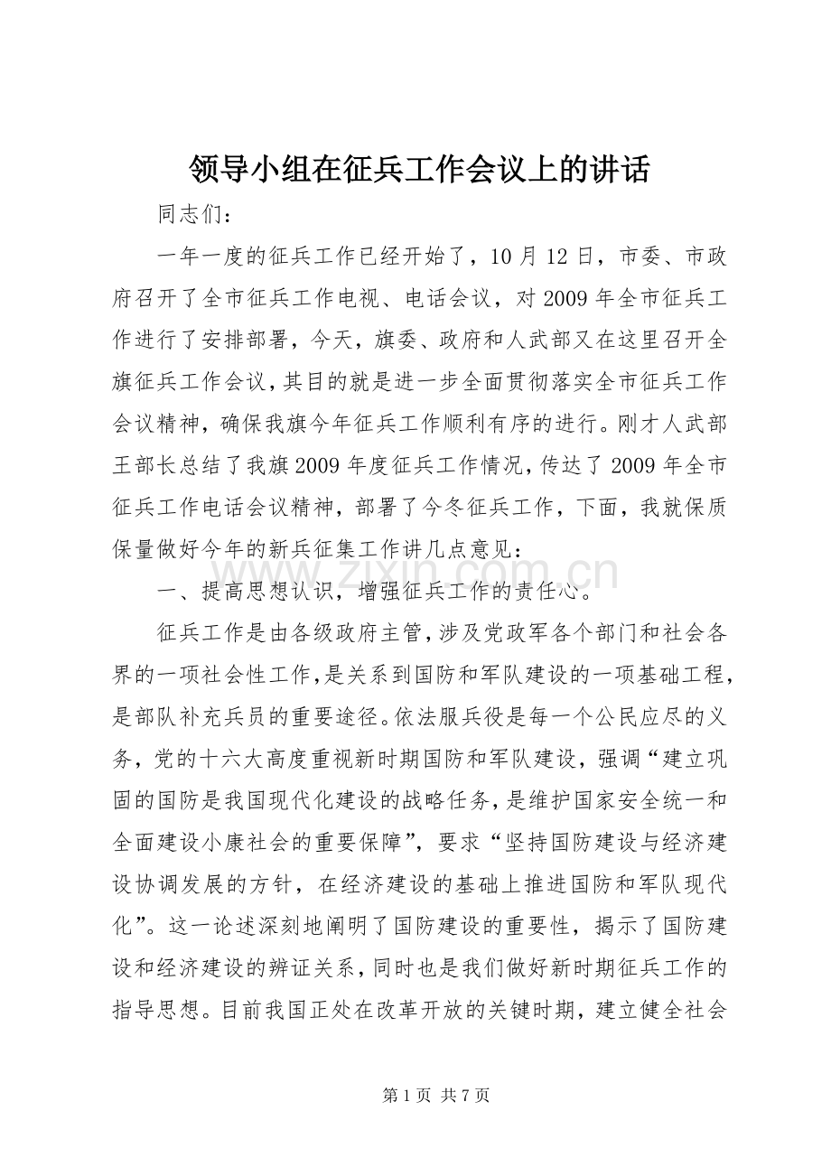 领导小组在征兵工作会议上的讲话.docx_第1页