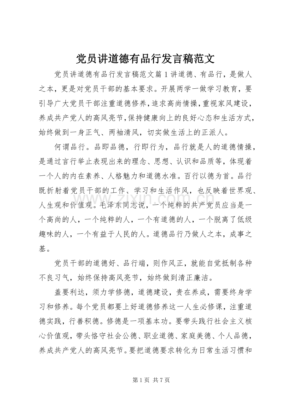 党员讲道德有品行发言稿范文.docx_第1页