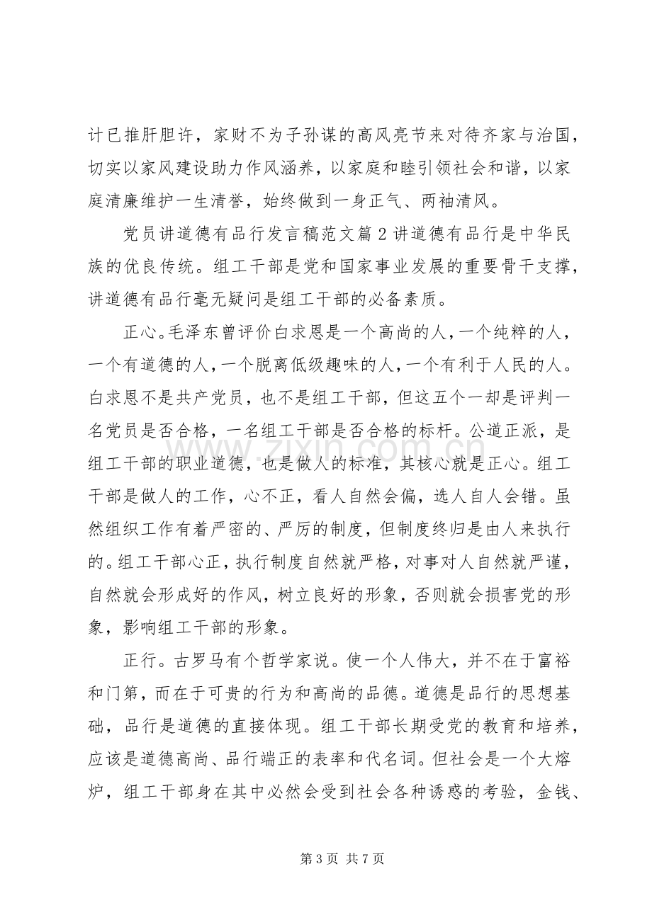 党员讲道德有品行发言稿范文.docx_第3页