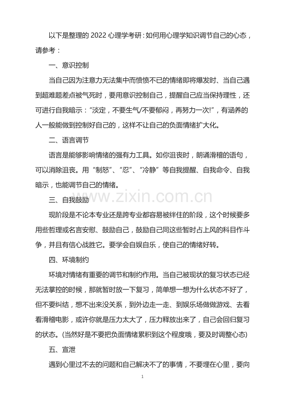 2022心理学考研：如何用心理学知识调节自己的心态.doc_第1页