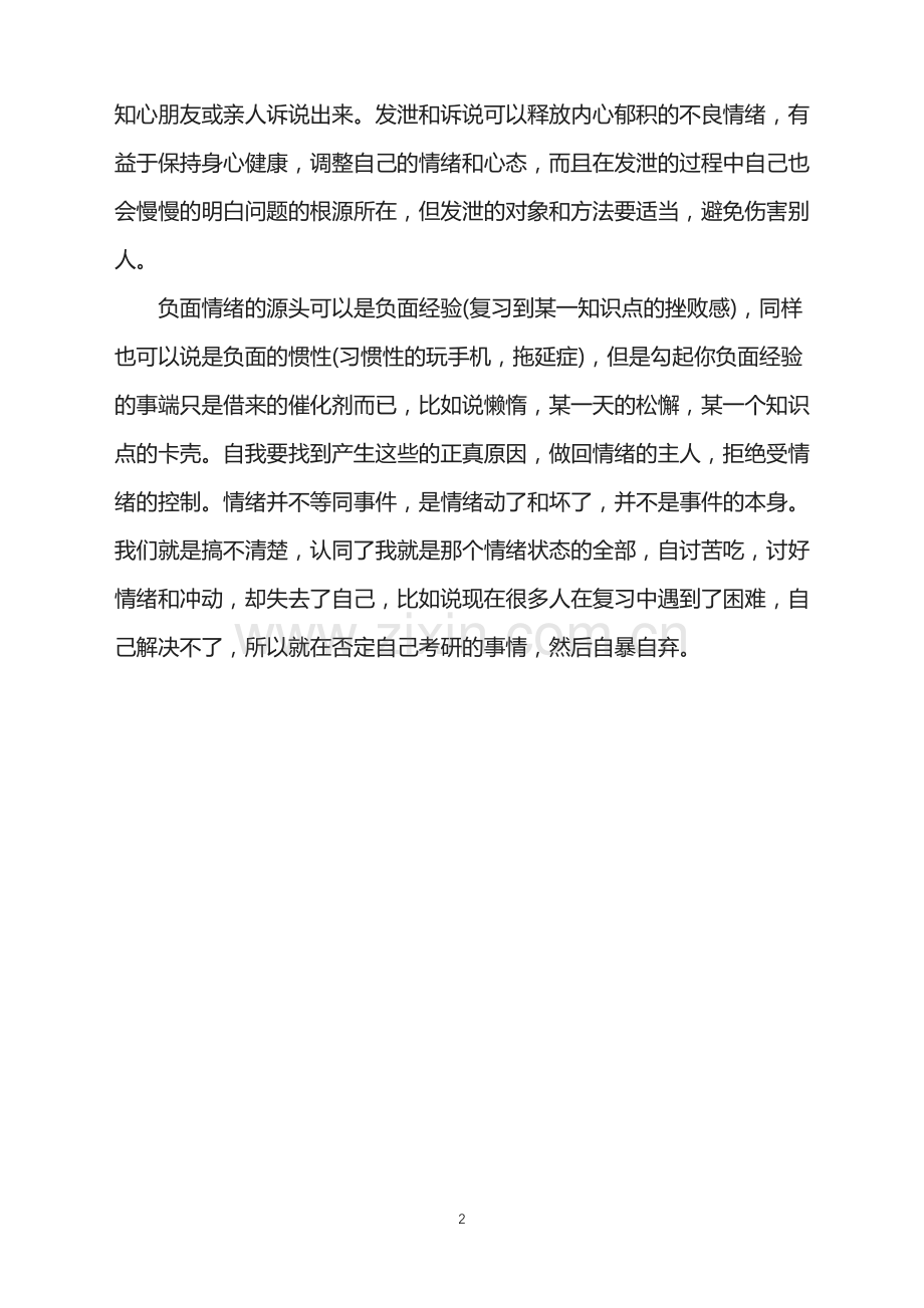 2022心理学考研：如何用心理学知识调节自己的心态.doc_第2页