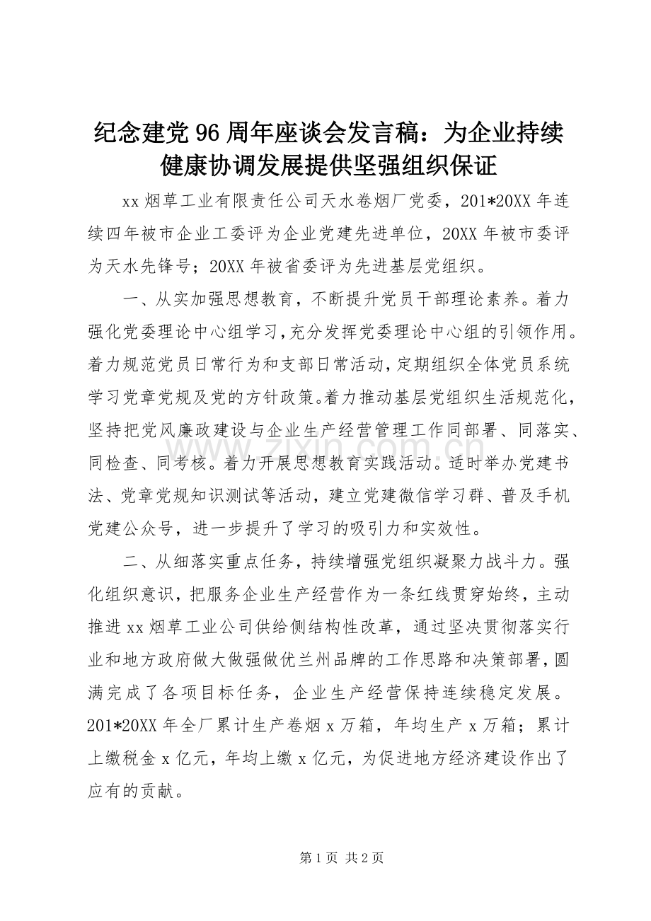 纪念建党96周年座谈会发言稿：为企业持续健康协调发展提供坚强组织保证.docx_第1页