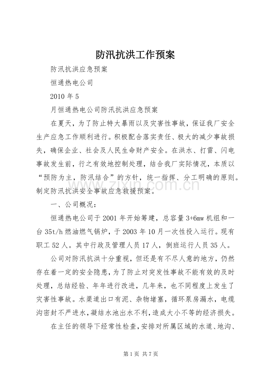 防汛抗洪工作应急预案 .docx_第1页