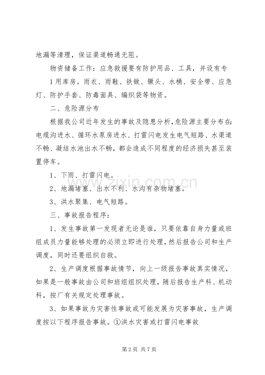 防汛抗洪工作应急预案 .docx_第2页