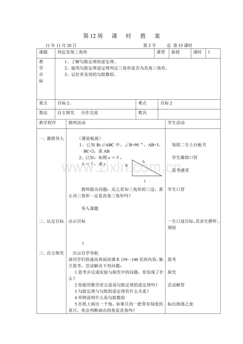 勾股逆定理.doc_第1页