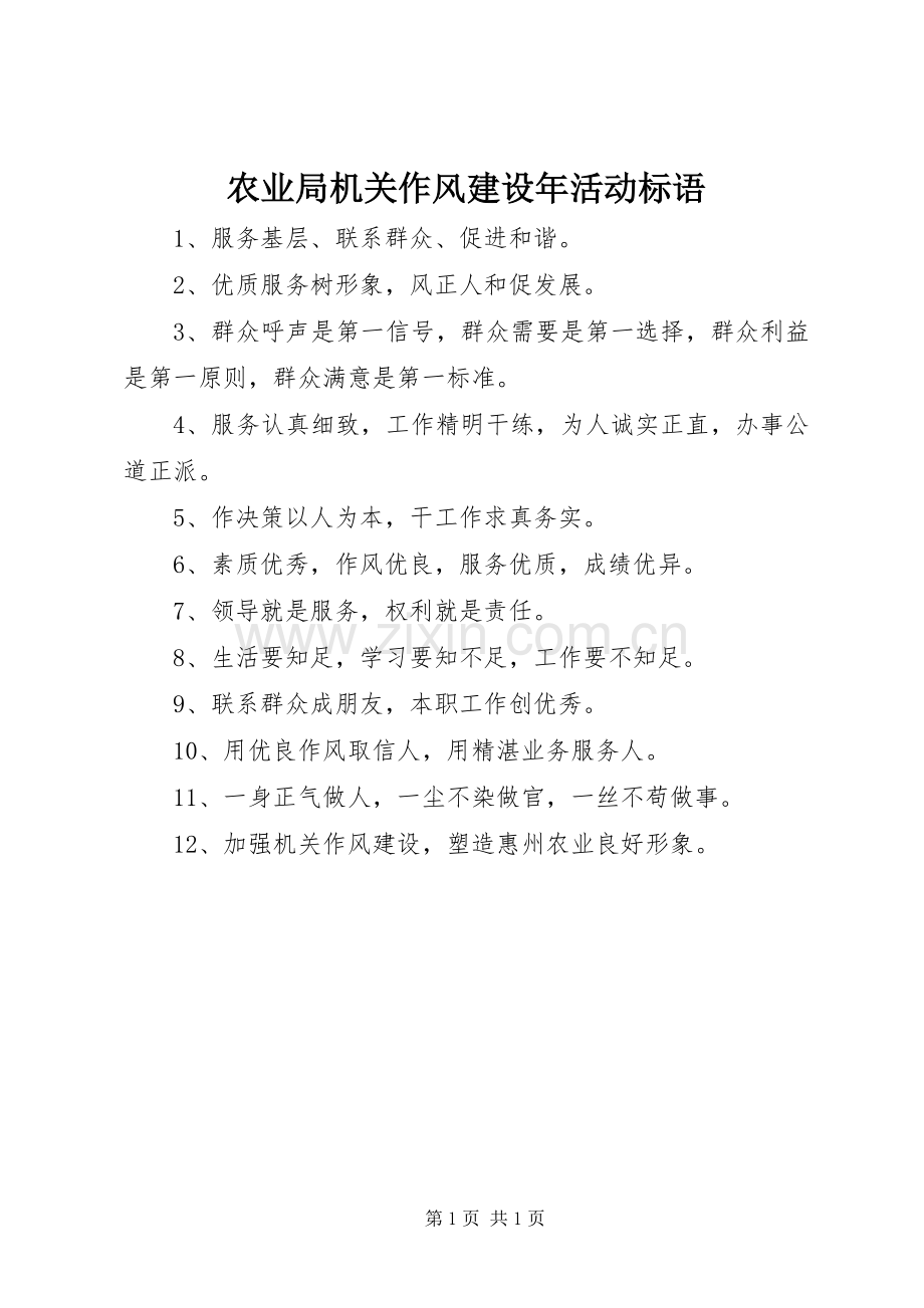 农业局机关作风建设年活动标语.docx_第1页