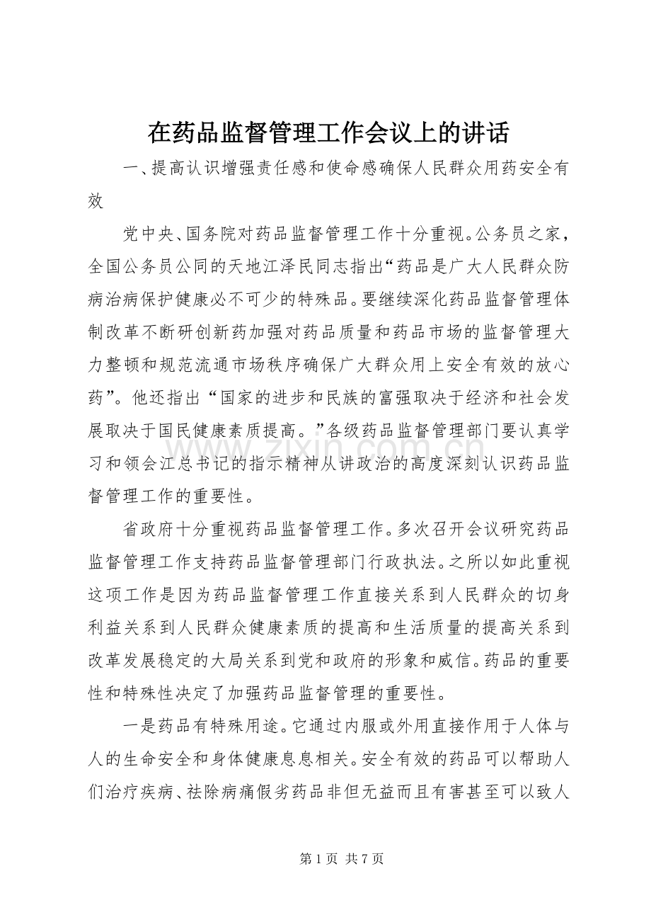 在药品监督管理工作会议上的讲话.docx_第1页