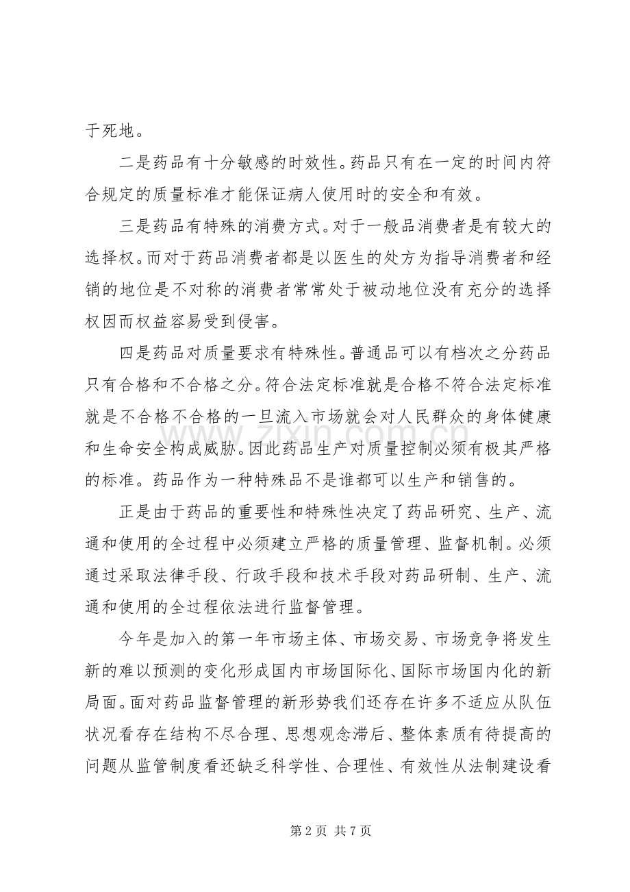 在药品监督管理工作会议上的讲话.docx_第2页