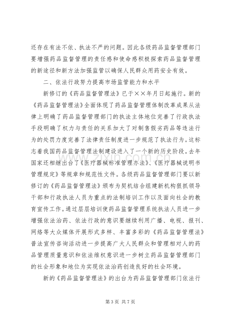 在药品监督管理工作会议上的讲话.docx_第3页