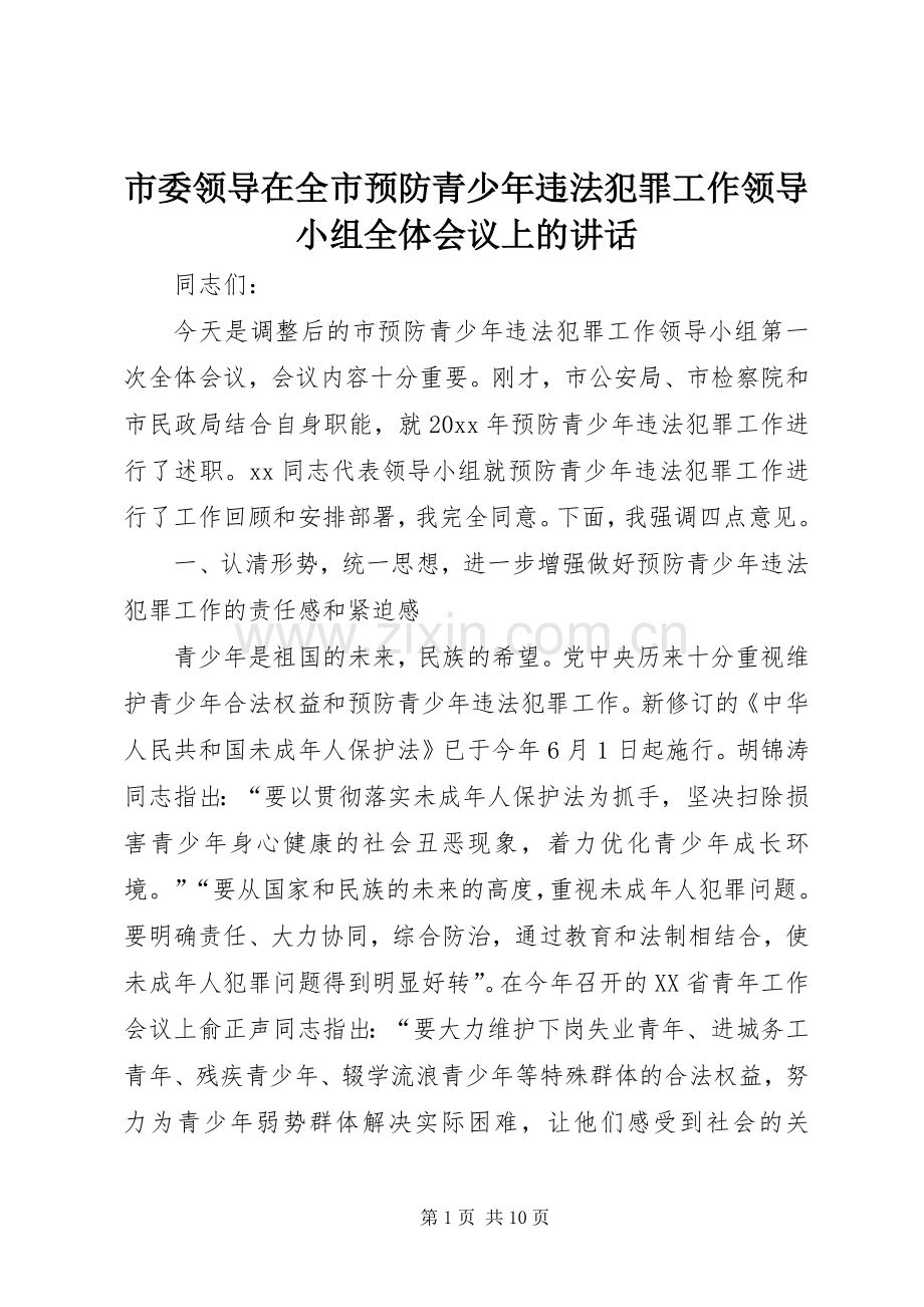 市委领导在全市预防青少年违法犯罪工作领导小组全体会议上的讲话.docx_第1页