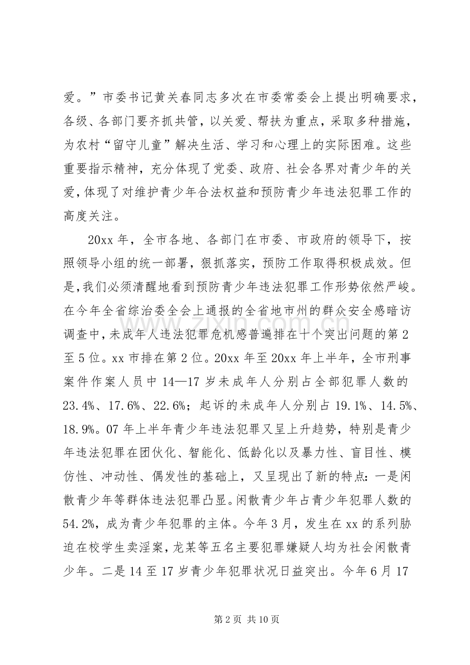 市委领导在全市预防青少年违法犯罪工作领导小组全体会议上的讲话.docx_第2页