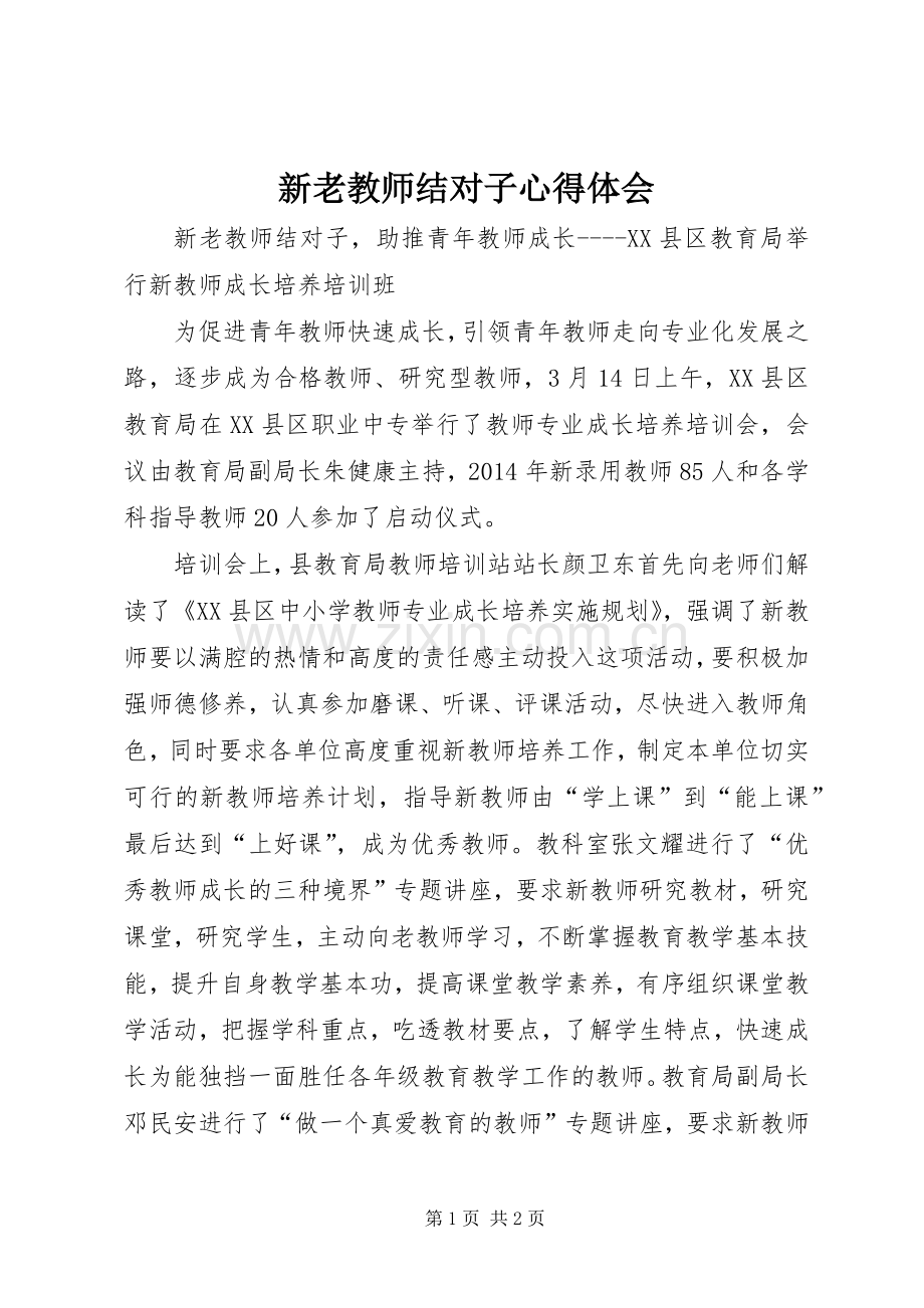 新老教师结对子心得体会.docx_第1页