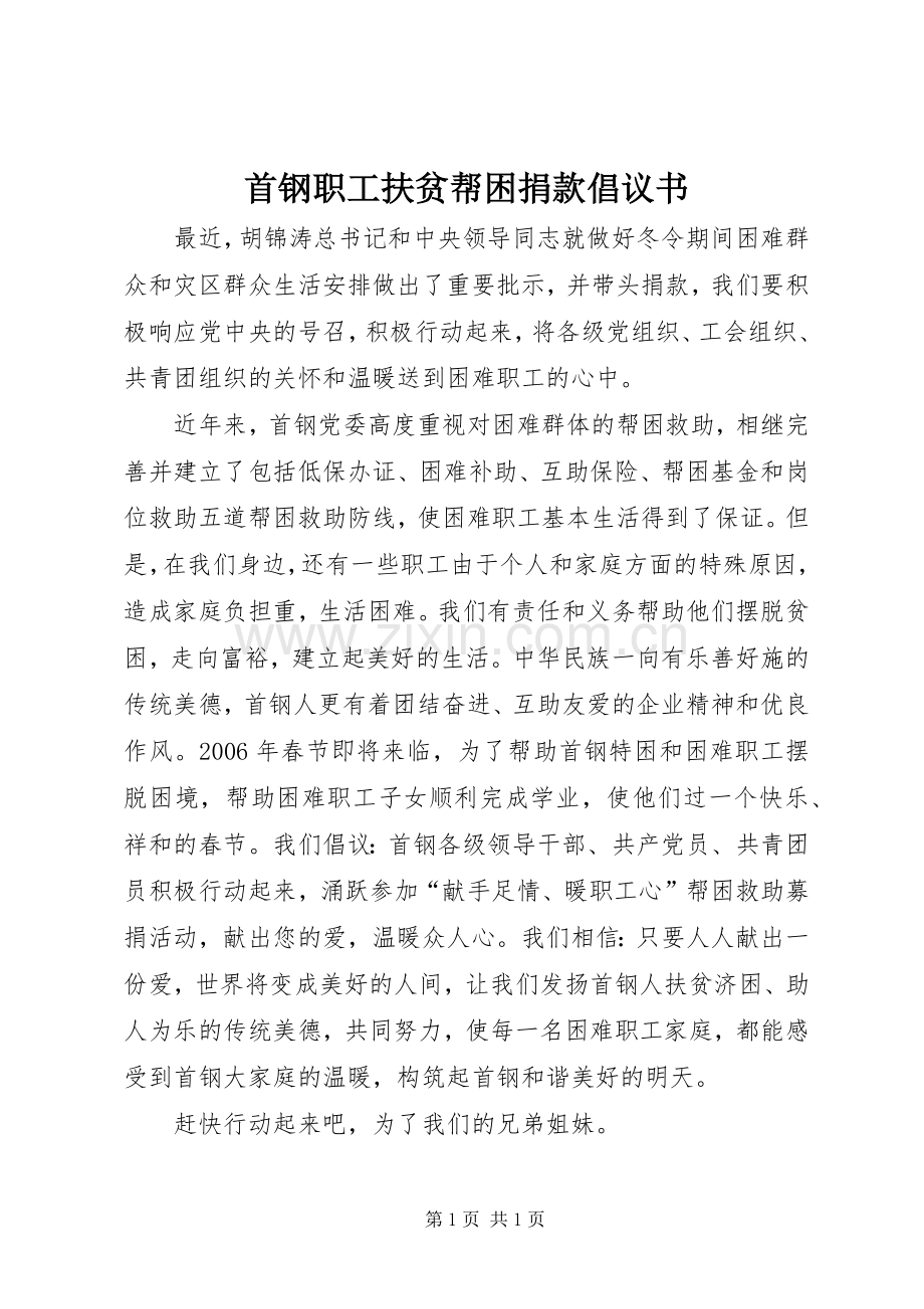 首钢职工扶贫帮困捐款倡议书.docx_第1页