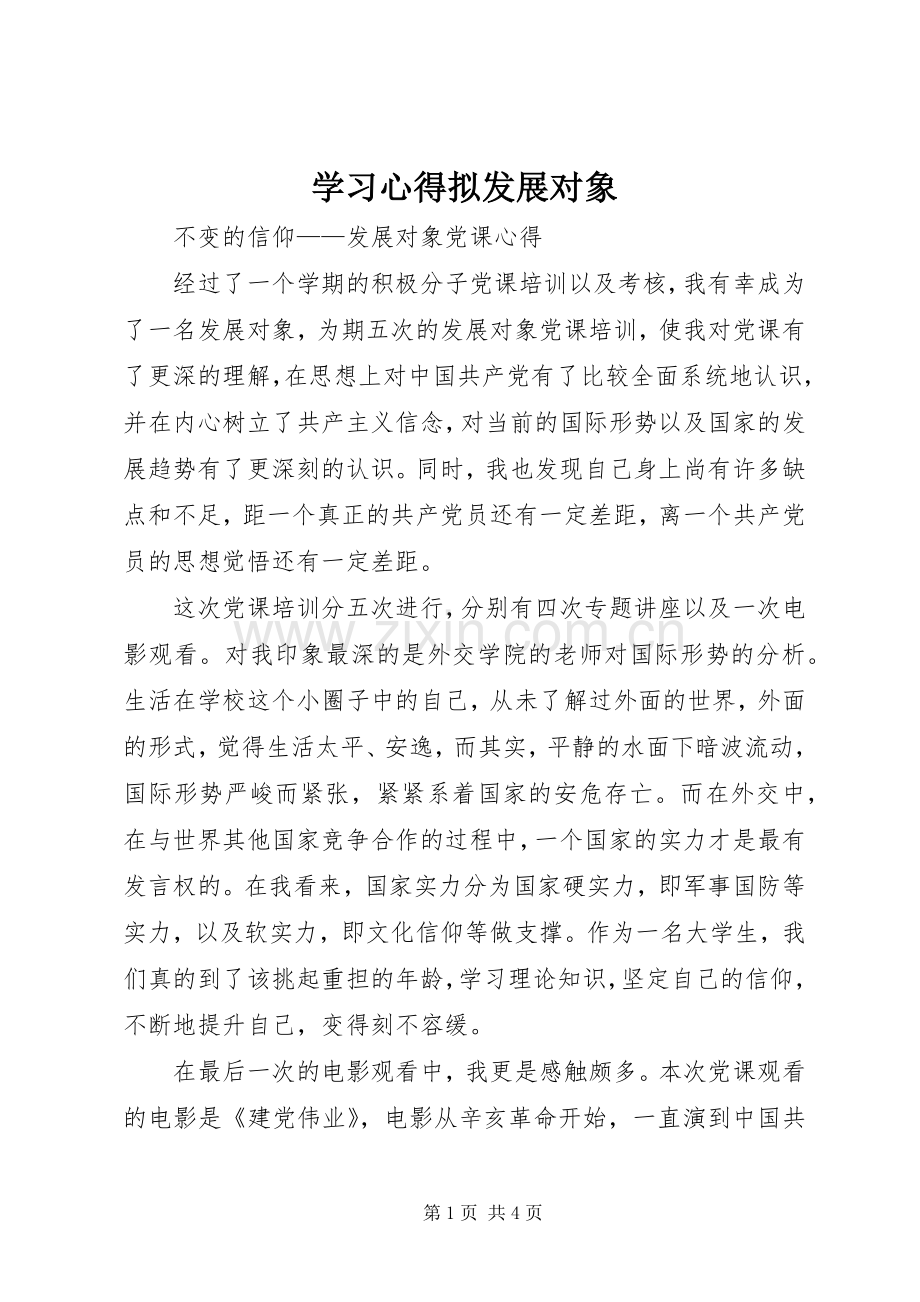 学习心得拟发展对象.docx_第1页