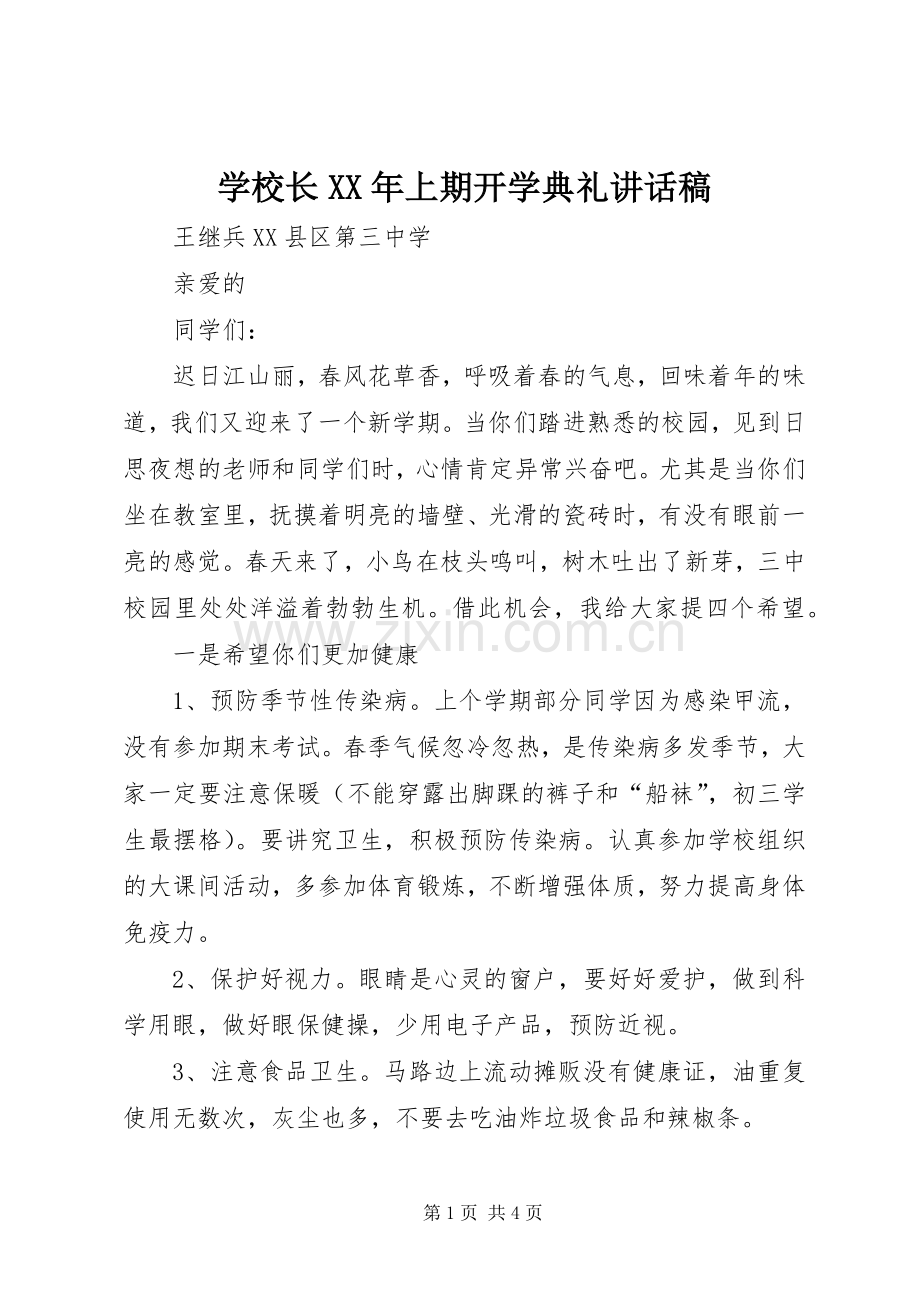 学校长XX年上期开学典礼讲话稿.docx_第1页