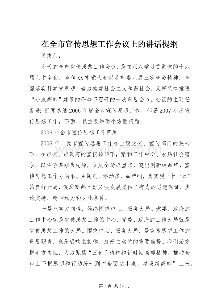 在全市宣传思想工作会议上的讲话提纲.docx_第1页