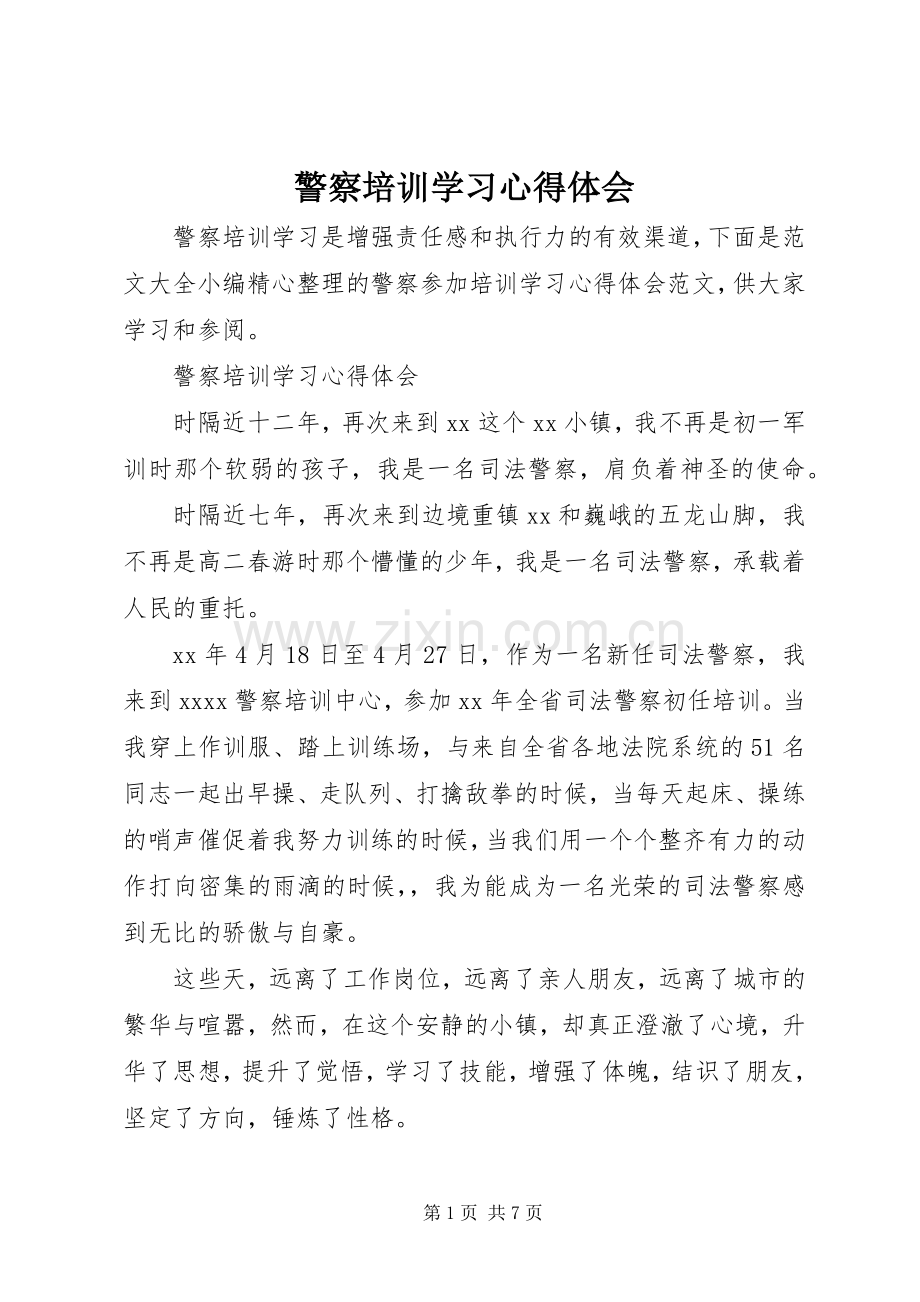 警察培训学习心得体会.docx_第1页