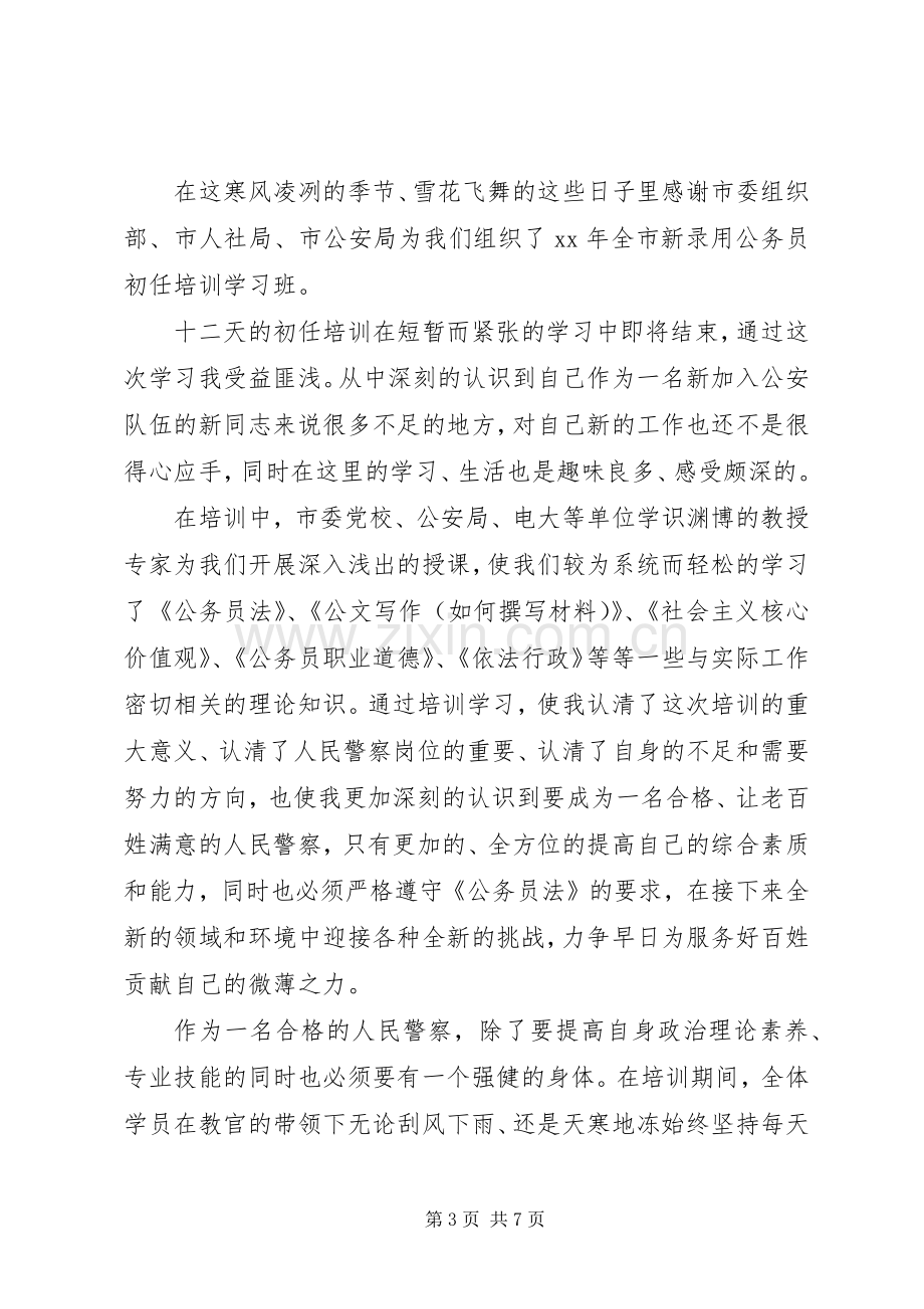 警察培训学习心得体会.docx_第3页