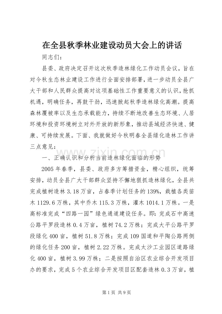 在全县秋季林业建设动员大会上的讲话.docx_第1页