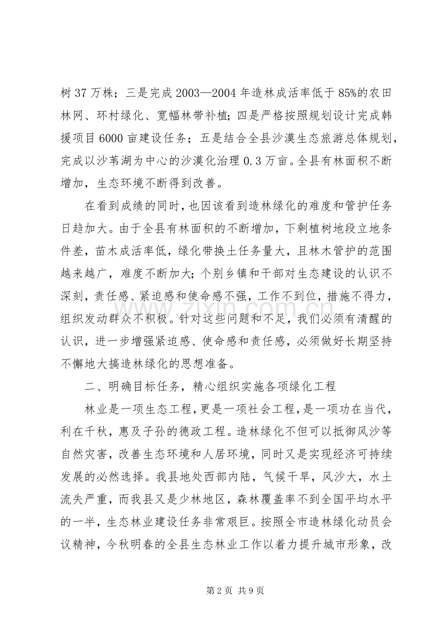 在全县秋季林业建设动员大会上的讲话.docx_第2页