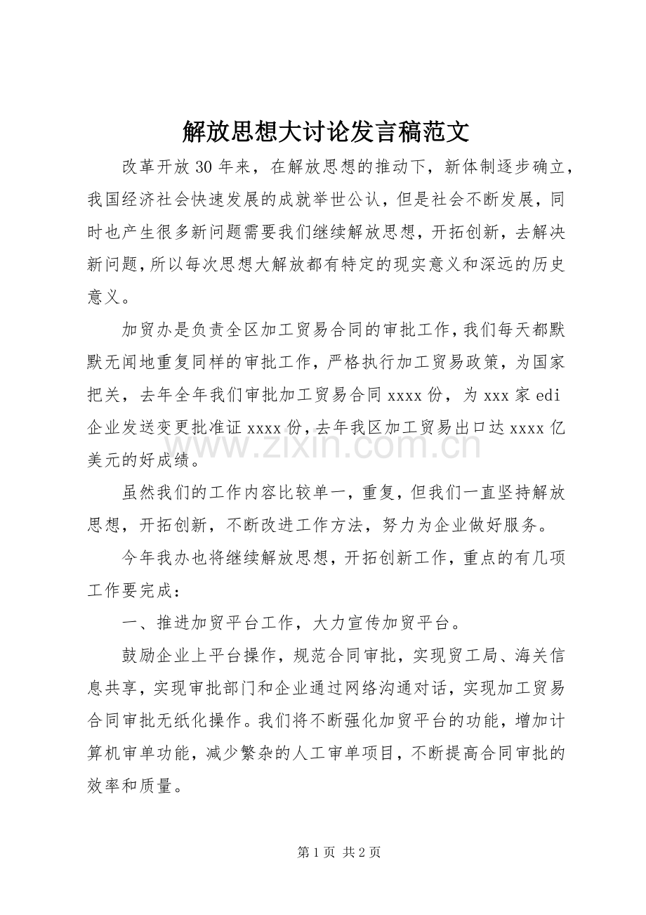 解放思想大讨论发言稿范文.docx_第1页