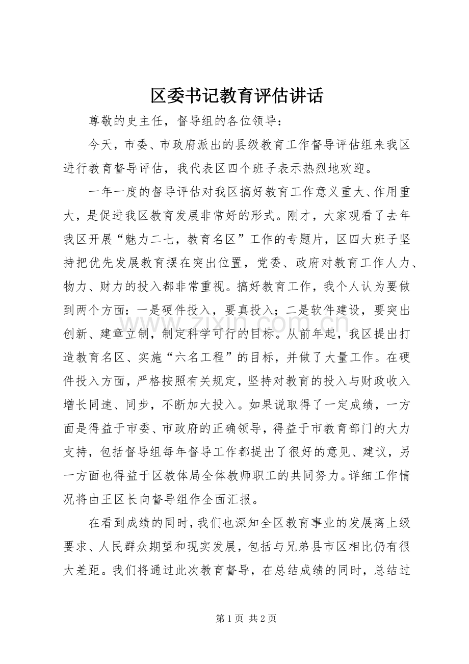 区委书记教育评估讲话.docx_第1页