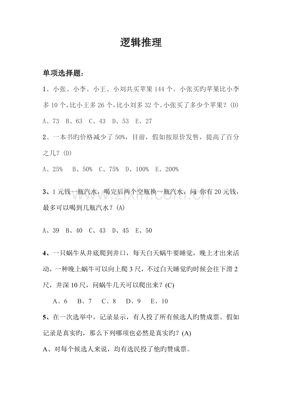 2023年面试逻辑推理题.doc_第1页