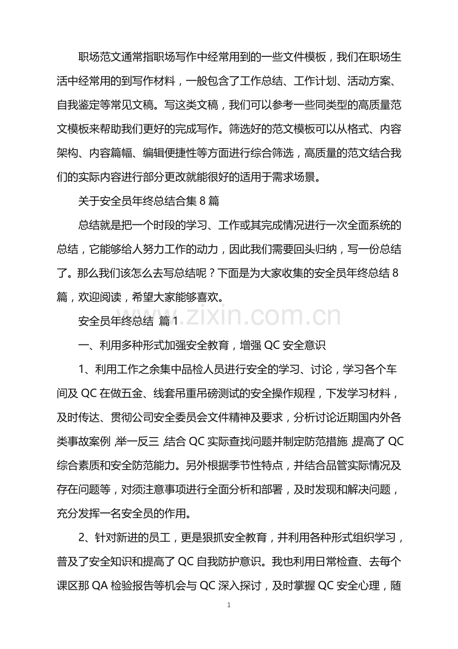 2022年关于安全员年终总结合集8篇.doc_第1页