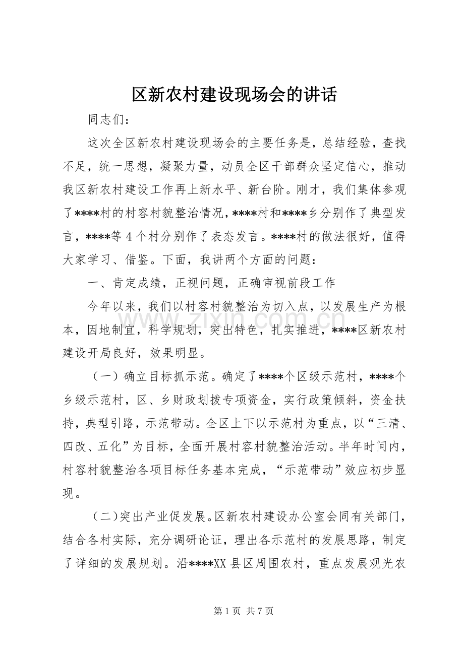 区新农村建设现场会的讲话.docx_第1页