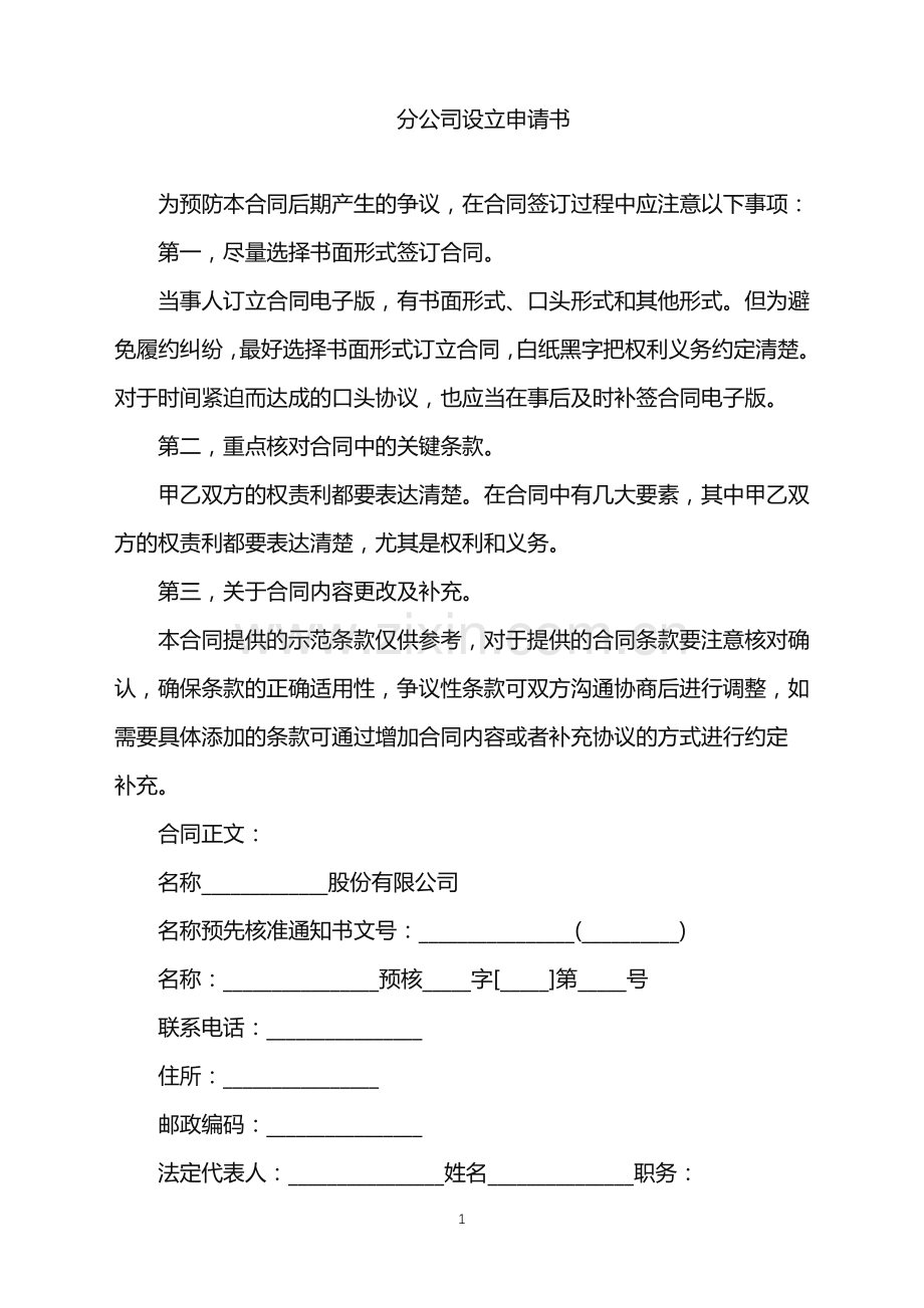 2022年分公司设立申请书.doc_第1页