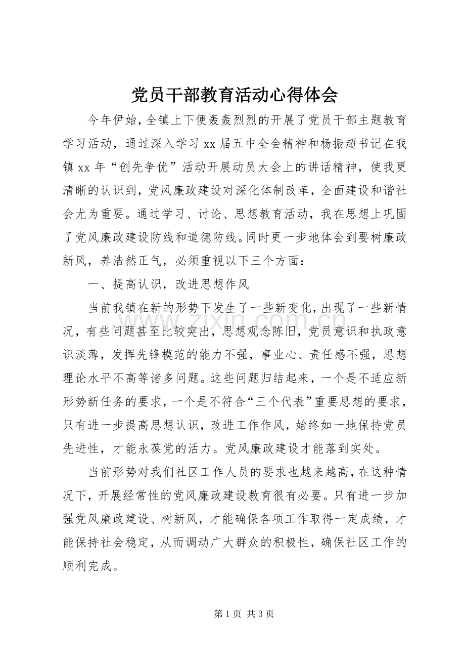 党员干部教育活动心得体会.docx_第1页