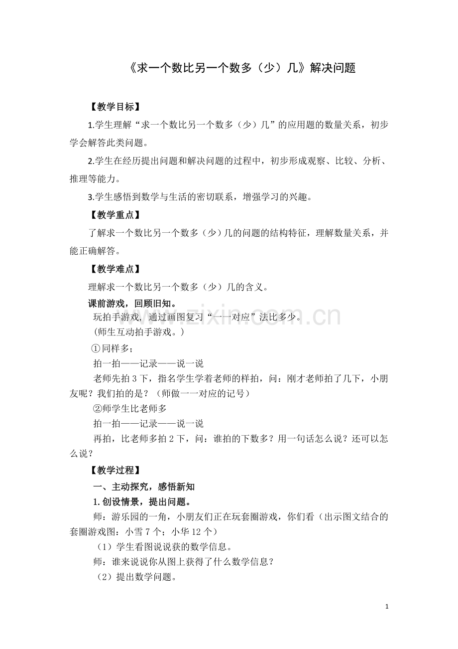 小学数学人教2011课标版一年级求一个数比另一个数多(少)几.docx_第1页